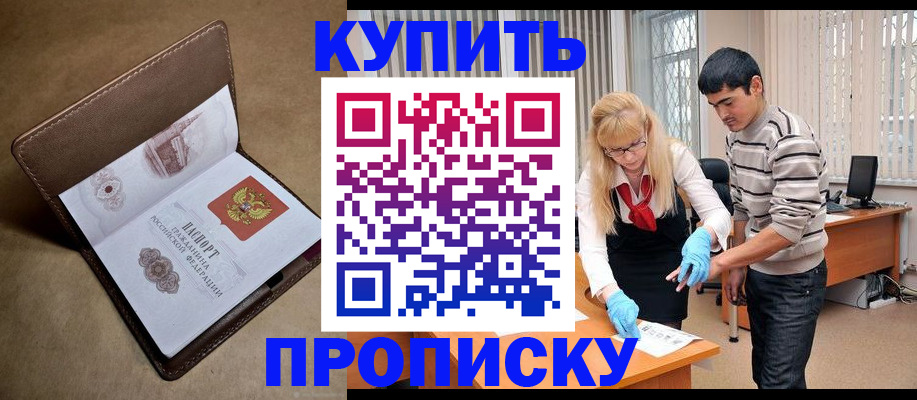 купить прописку в Сосенском